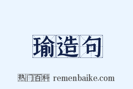 瑜造句是什么意思的图片